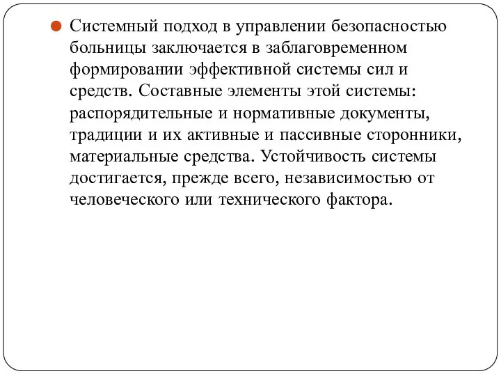 Системный подход в управлении безопасностью больницы заключается в заблаговременном формировании эффективной