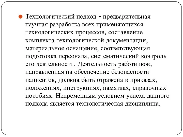 Технологический подход - предварительная научная разработка всех применяющихся технологических процессов, составление