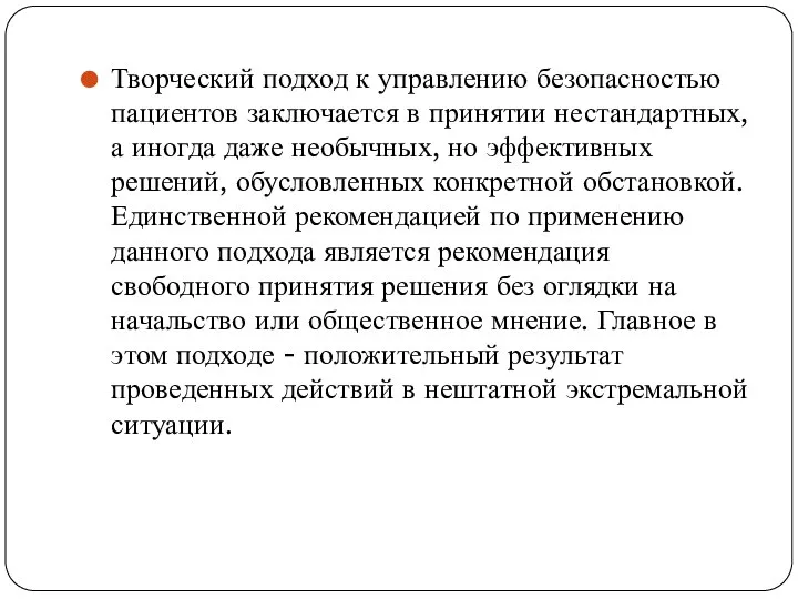 Творческий подход к управлению безопасностью пациентов заключается в принятии нестандартных, а