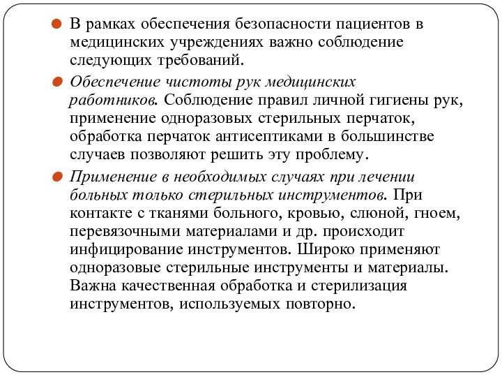 В рамках обеспечения безопасности пациентов в медицинских учреждениях важно соблюдение следующих