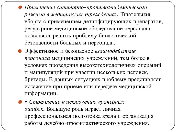 Применение санитарно-противоэпидемического режима в медицинских учреждениях. Тщательная уборка с применением дезинфицирующих