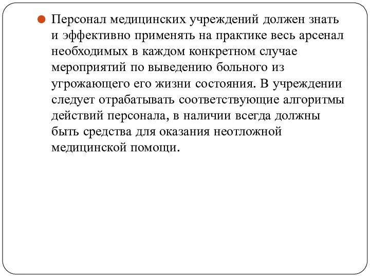 Персонал медицинских учреждений должен знать и эффективно применять на практике весь