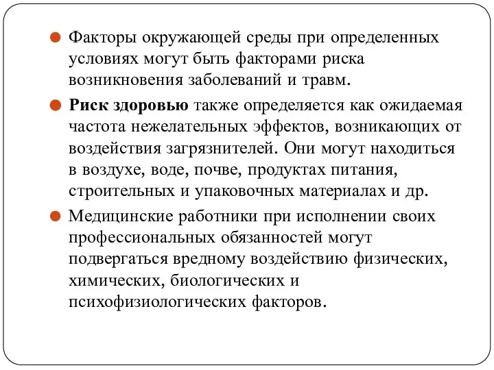 Факторы окружающей среды при определенных условиях могут быть факторами риска возникновения