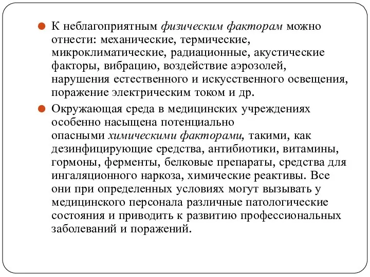 К неблагоприятным физическим факторам можно отнести: механические, термические, микроклиматические, радиационные, акустические