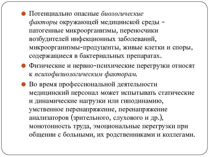 Потенциально опасные биологические факторы окружающей медицинской среды - патогенные микроорганизмы, переносчики