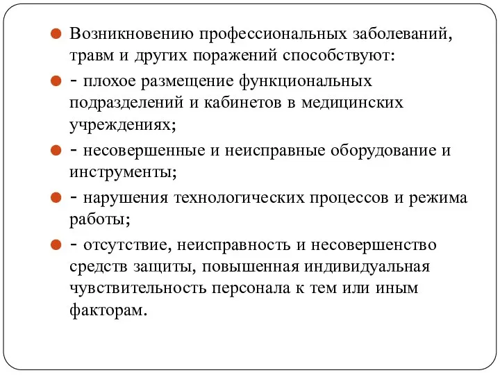 Возникновению профессиональных заболеваний, травм и других поражений способствуют: - плохое размещение