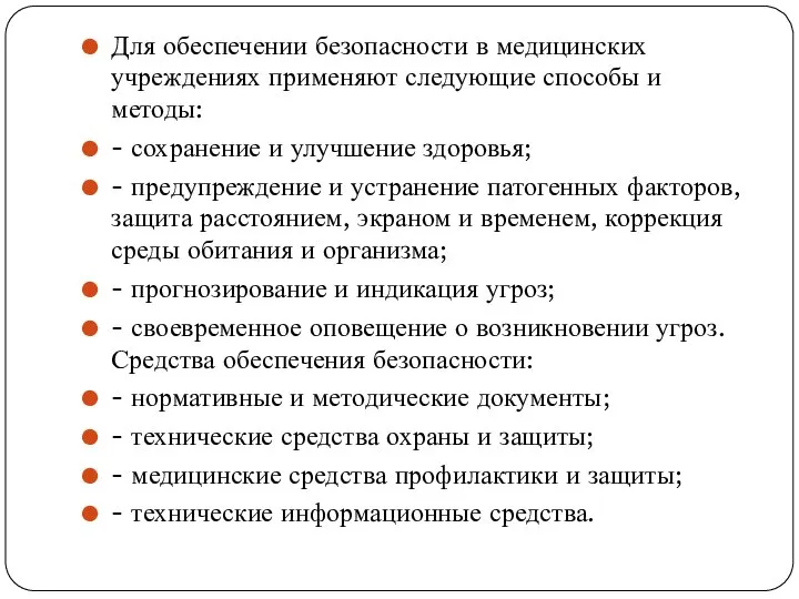 Для обеспечении безопасности в медицинских учреждениях применяют следующие способы и методы: