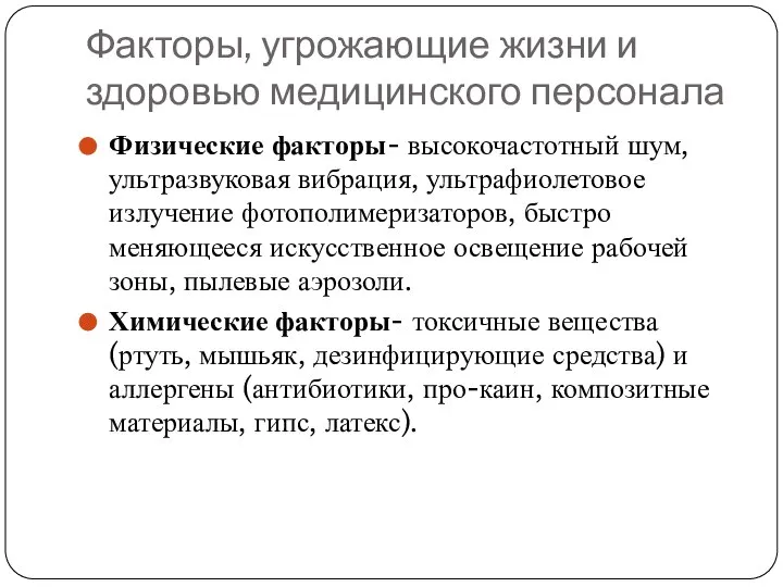 Факторы, угрожающие жизни и здоровью медицинского персонала Физические факторы- высокочастотный шум,