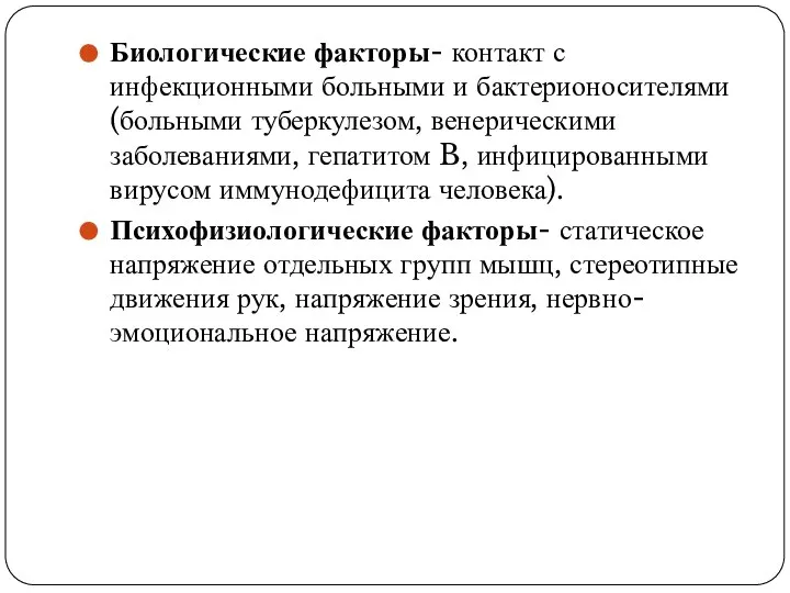 Биологические факторы- контакт с инфекционными больными и бактерионосителями (больными туберкулезом, венерическими