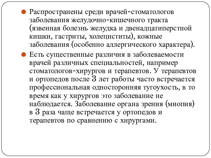 Распространены среди врачей-стоматологов заболевания желудочно-кишечного тракта (язвенная болезнь желудка и двенадцатиперстной