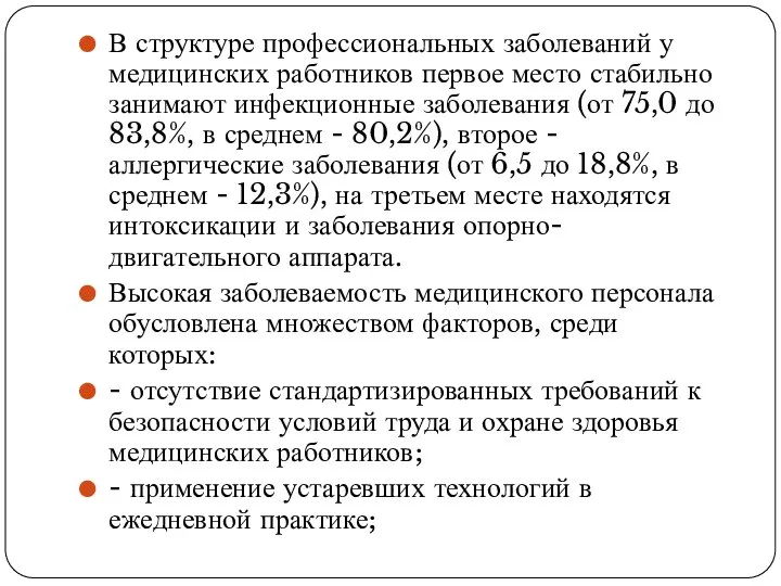 В структуре профессиональных заболеваний у медицинских работников первое место стабильно занимают