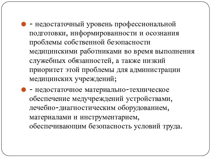 - недостаточный уровень профессиональной подготовки, информированности и осознания проблемы собственной безопасности