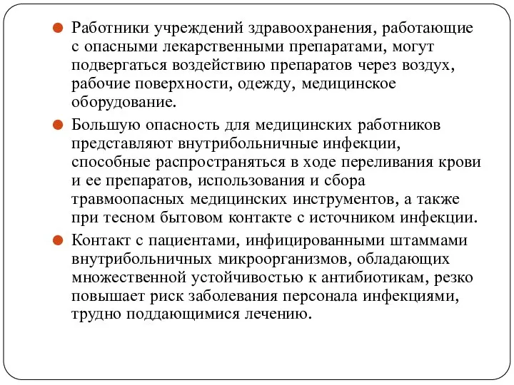 Работники учреждений здравоохранения, работающие с опасными лекарственными препаратами, могут подвергаться воздействию