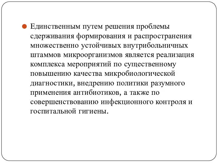 Единственным путем решения проблемы сдерживания формирования и распространения множественно устойчивых внутрибольничных