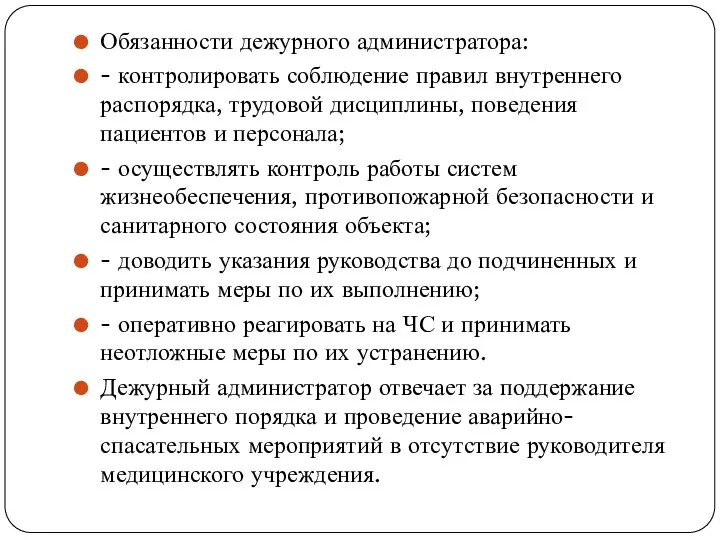 Обязанности дежурного администратора: - контролировать соблюдение правил внутреннего распорядка, трудовой дисциплины,