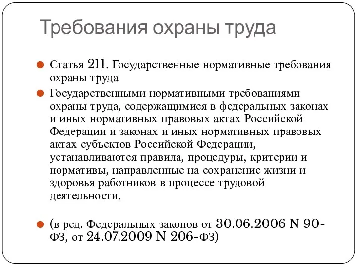 Требования охраны труда Статья 211. Государственные нормативные требования охраны труда Государственными