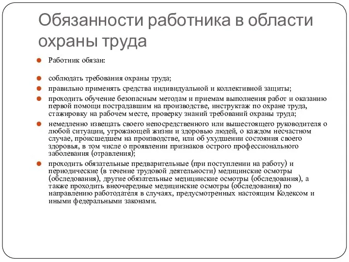 Обязанности работника в области охраны труда Работник обязан: соблюдать требования охраны