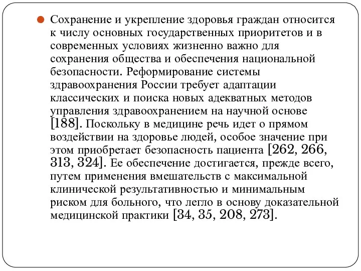 Сохранение и укрепление здоровья граждан относится к числу основных государственных приоритетов