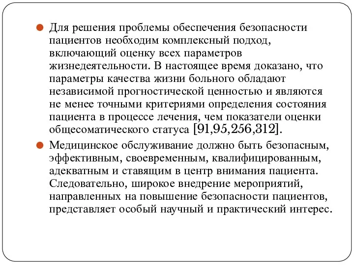 Для решения проблемы обеспечения безопасности пациентов необходим комплексный подход, включающий оценку