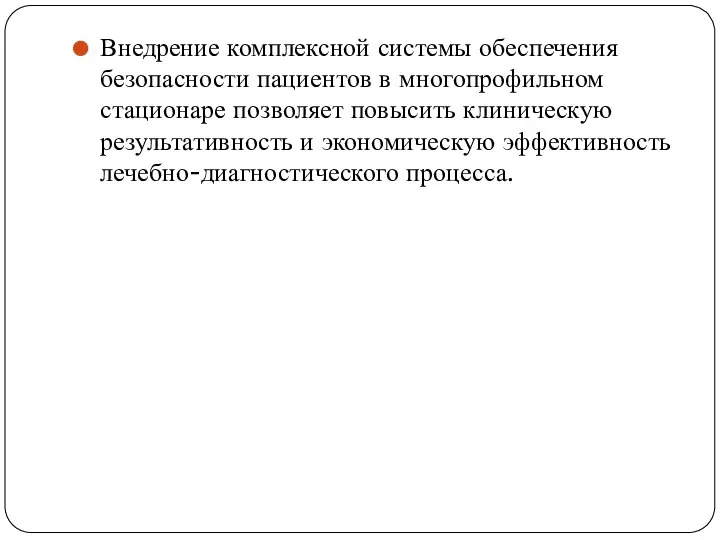 Внедрение комплексной системы обеспечения безопасности пациентов в многопрофильном стационаре позволяет повысить