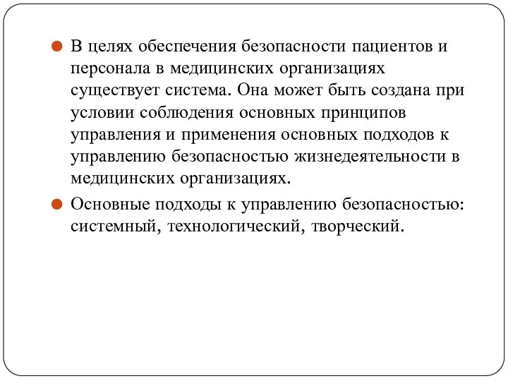 В целях обеспечения безопасности пациентов и персонала в медицинских организациях существует