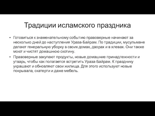 Традиции исламского праздника Готовиться к знаменательному событию правоверные начинают за несколько