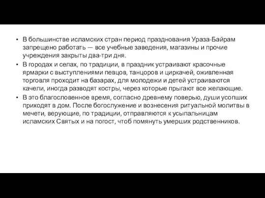 В большинстве исламских стран период празднования Ураза-Байрам запрещено работать — все