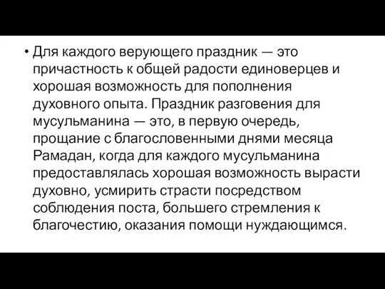 Для каждого верующего праздник — это причастность к общей радости единоверцев