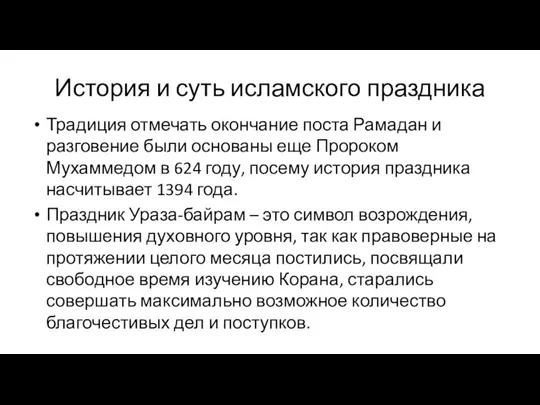 История и суть исламского праздника Традиция отмечать окончание поста Рамадан и