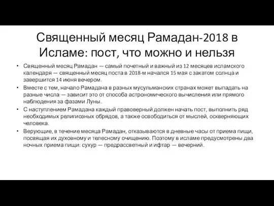 Священный месяц Рамадан-2018 в Исламе: пост, что можно и нельзя Священный