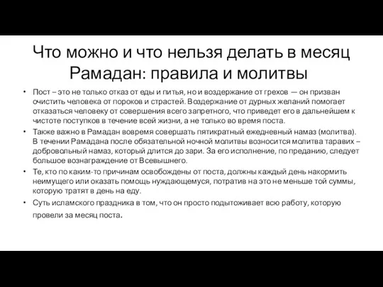 Что можно и что нельзя делать в месяц Рамадан: правила и