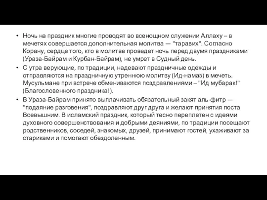 Ночь на праздник многие проводят во всенощном служении Аллаху – в