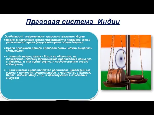 Особенности современного правового развития Индии Индия в настоящее время принадлежит к