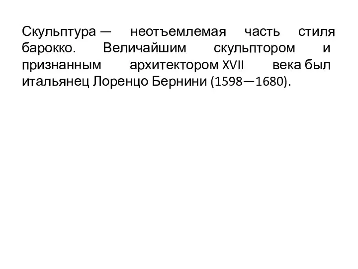 Скульптура — неотъемлемая часть стиля барокко. Величайшим скульптором и признанным архитектором