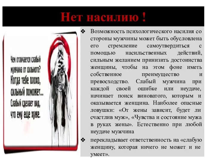 Нет насилию ! Возможность психологического насилия со стороны мужчины может быть