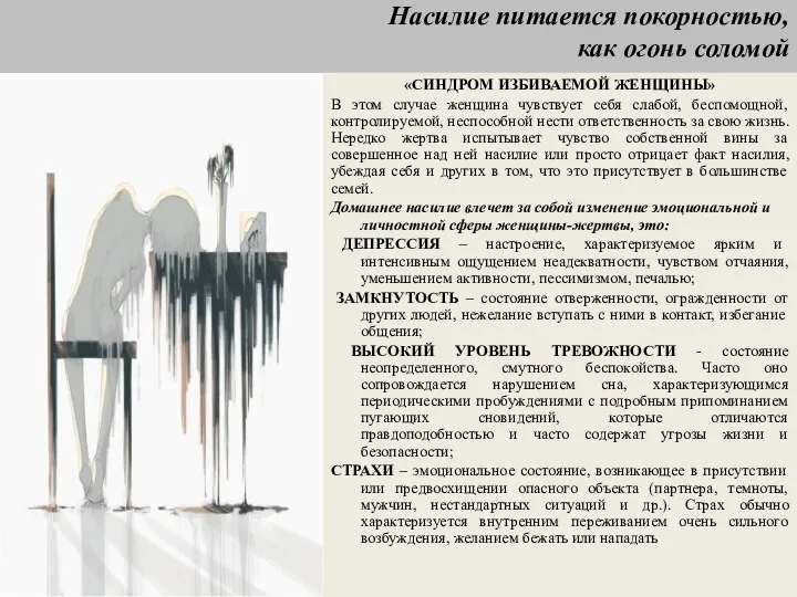 Насилие питается покорностью, как огонь соломой «СИНДРОМ ИЗБИВАЕМОЙ ЖЕНЩИНЫ» В этом