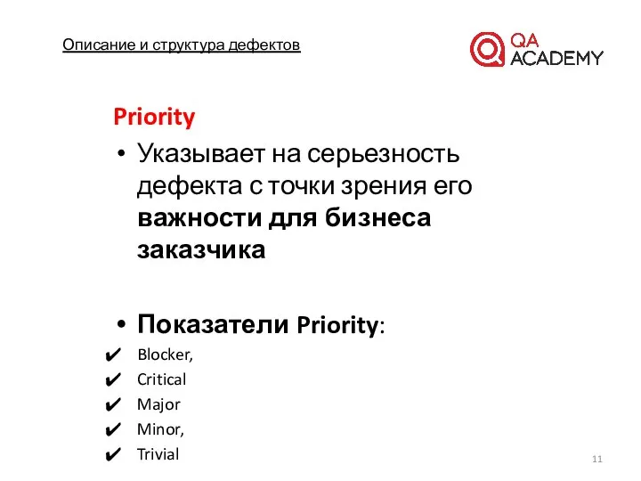 Описание и структура дефектов Priority Указывает на серьезность дефекта с точки