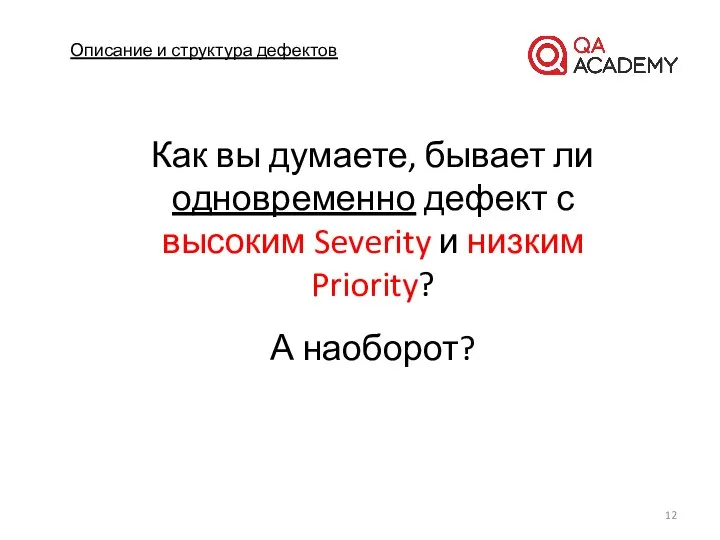 Описание и структура дефектов А наоборот? Как вы думаете, бывает ли