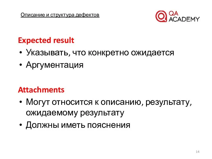 Описание и структура дефектов Expected result Указывать, что конкретно ожидается Аргументация