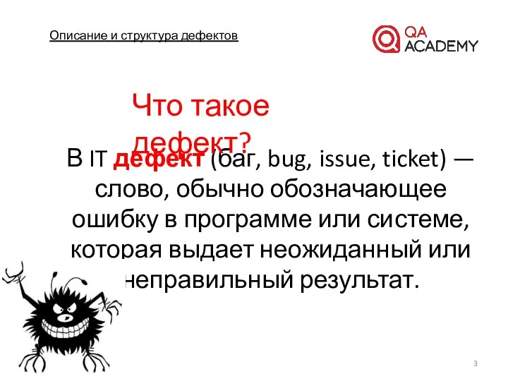 Описание и структура дефектов В IT дефект (баг, bug, issue, ticket)