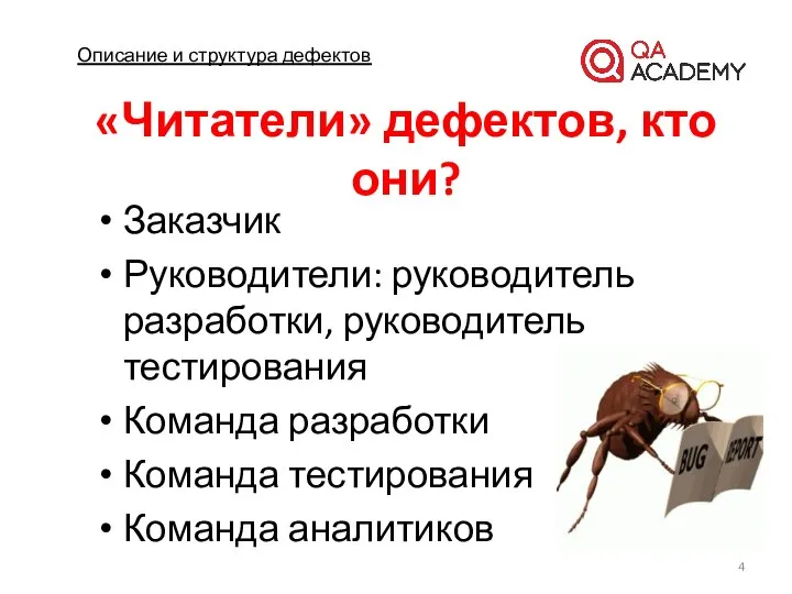 Описание и структура дефектов «Читатели» дефектов, кто они? Заказчик Руководители: руководитель