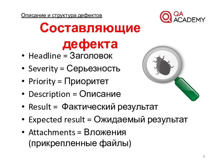 Описание и структура дефектов Составляющие дефекта Headline = Заголовок Severity =