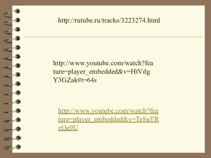 http://www.youtube.com/watch?feature=player_embedded&v=Te8uTReQa9U http://www.youtube.com/watch?feature=player_embedded&v=HtVdgY3GZak#t=64s http://rutube.ru/tracks/3223274.html