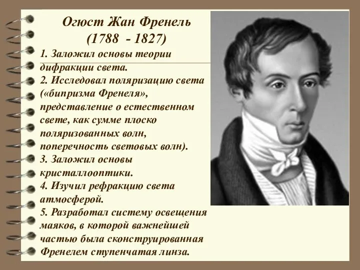 Огюст Жан Френель (1788 - 1827) 1. Заложил основы теории дифракции