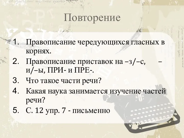 Повторение Правописание чередующихся гласных в корнях. Правописание приставок на –з/–с, –и/–ы,