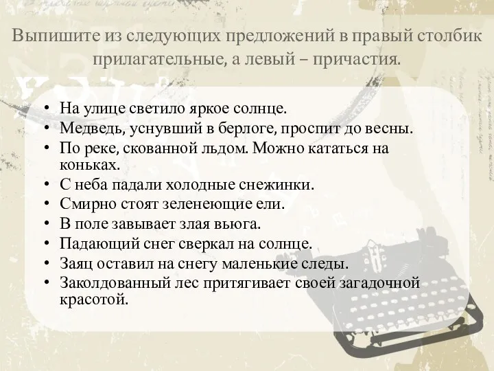 Выпишите из следующих предложений в правый столбик прилагательные, а левый –