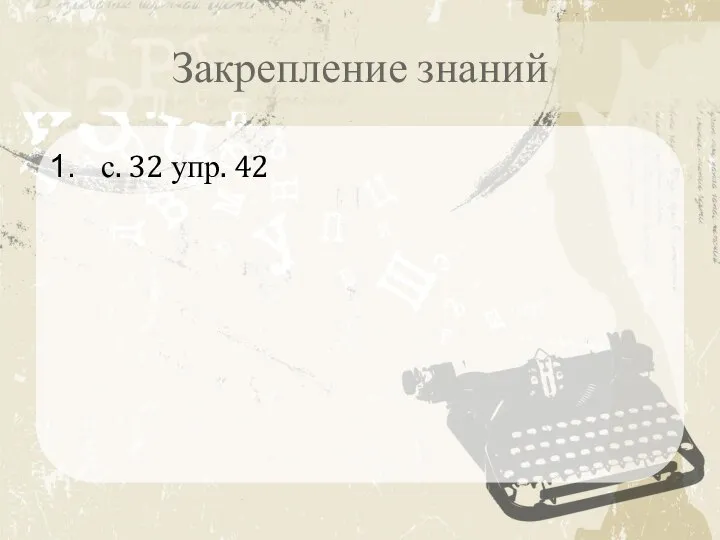 Закрепление знаний с. 32 упр. 42