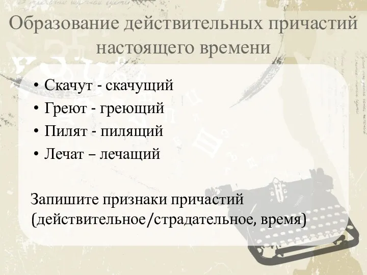 Образование действительных причастий настоящего времени Скачут - скачущий Греют - греющий