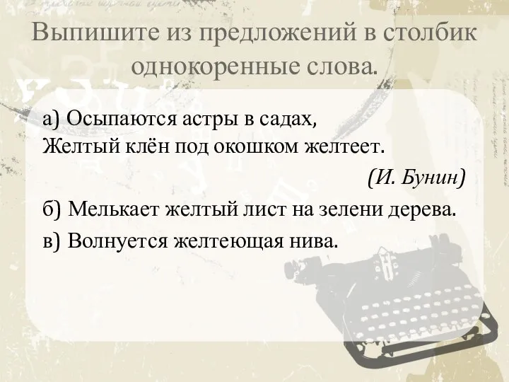 Выпишите из предложений в столбик однокоренные слова. а) Осыпаются астры в