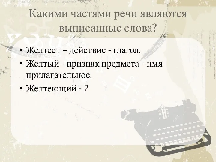 Какими частями речи являются выписанные слова? Желтеет – действие - глагол.